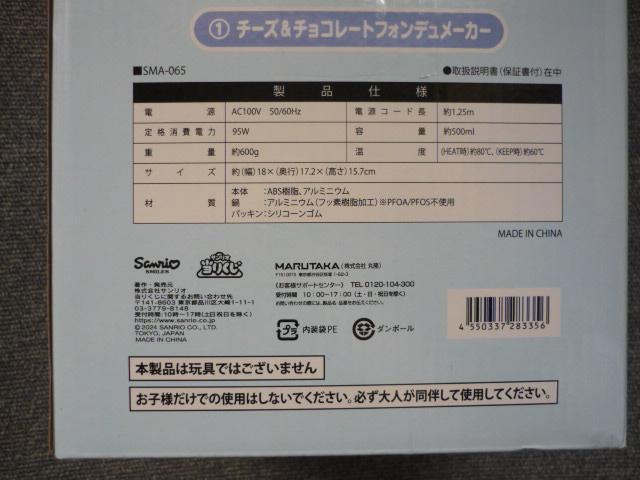 シナモンロール「チーズ&チョコレートフォンデュメーカー」T40 < 家電/AV シナモンロール「チーズ&チョコレートフォンデュメーカー」T40 < 家電/AVの