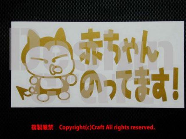 赤ちゃん のってます!/ステッカー(fg/金、ゴールド)15cm、ベビーインカー < キッズ/ベビー  赤ちゃん のってます!/ステッカー(fg/金、ゴールド)15cm、ベビーインカー  < キッズ/ベビーの