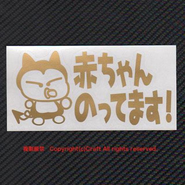 赤ちゃん のってます!/ステッカー(fg/金、ゴールド)15cm、ベビーインカー < キッズ/ベビー  赤ちゃん のってます!/ステッカー(fg/金、ゴールド)15cm、ベビーインカー < キッズ/ベビーの