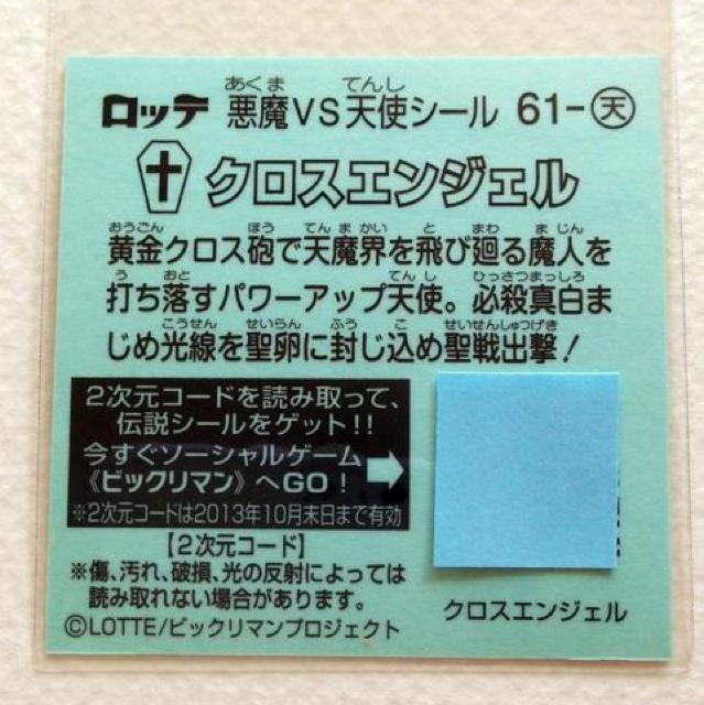 ビックリマン伝説4 61-天  クロスエンジェル < ホビー  ビックリマン伝説4 61-天  クロスエンジェル < ホビーの