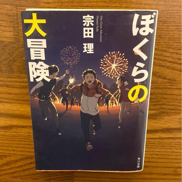 ぼくらの大冒険 宗田理 文庫本 小説 小学生中学生高校生 大人気ベストセラー < 本/雑誌 ぼくらの大冒険 宗田理 文庫本 小説 小学生中学生高校生 大人気ベストセラー < 本/雑誌の