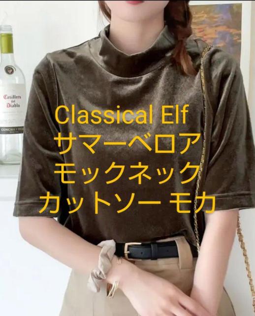 クラシカルエルフ 大人のサマーベロア。半袖モックネックトップス モカ Lサイズ 送込即決 ハイネック 半袖カットソー < 女性ファッション  クラシカルエルフ 大人のサマーベロア。半袖モックネックトップス モカ Lサイズ 送込即決 ハイネック 半袖カットソー  < 女性ファッションの
