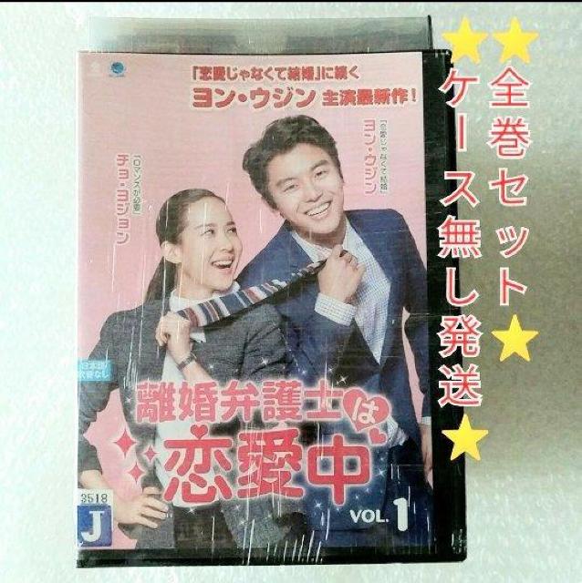 DVD「離婚弁護士は恋愛中 全11巻」レンタル落ち ケース無し < CD/DVD/ビデオ DVD「離婚弁護士は恋愛中 全11巻」レンタル落ち ケース無し < CD/DVD/ビデオの