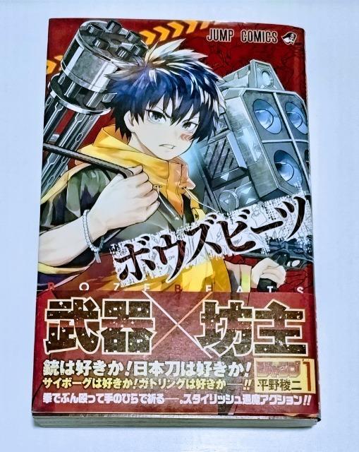 初版/帯付 【ボウズビーツ 1巻】武器とバトルがテーマの少年漫画 未使用近い 匿名発送可 < アニメ/コミック/キャラクター  初版/帯付 【ボウズビーツ 1巻】武器とバトルがテーマの少年漫画 未使用近い 匿名発送可  < アニメ/コミック/キャラクターの