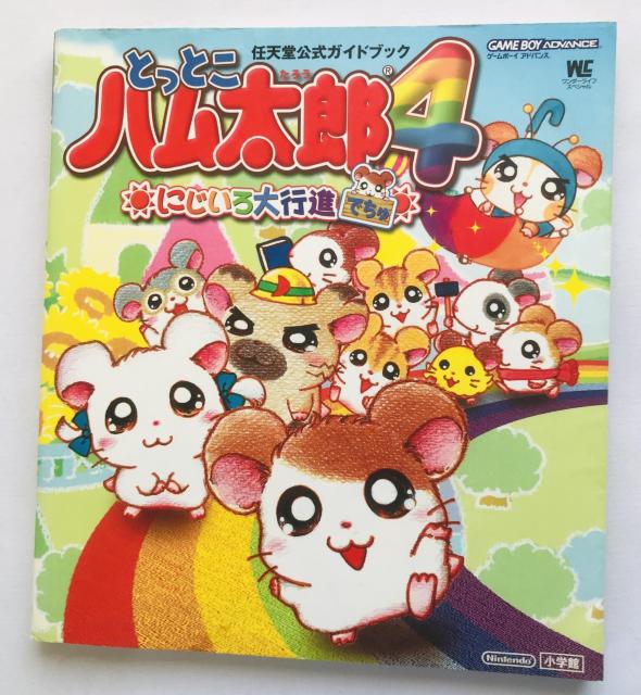 とっとこハム太郎4 にじいろ大行進でちゅ 任天堂公式ガイドブック GBA 攻略本 初版 シール < ゲーム本体/ソフト とっとこハム太郎4 にじいろ大行進でちゅ 任天堂公式ガイドブック GBA 攻略本 初版 シール < ゲーム本体/ソフトの