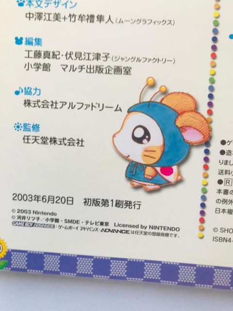 とっとこハム太郎4 にじいろ大行進でちゅ 任天堂公式ガイドブック GBA 攻略本 初版 シール < ゲーム本体/ソフト とっとこハム太郎4 にじいろ大行進でちゅ 任天堂公式ガイドブック GBA 攻略本 初版 シール < ゲーム本体/ソフトの