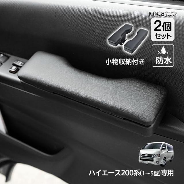 ドア アームレスト ハイエース 200系 専用 ハイエース用 1型 2型 3型 4型 5型 2個 < 自動車/バイク ドア アームレスト ハイエース 200系 専用 ハイエース用 1型 2型 3型 4型 5型 2個 < 自動車/バイク