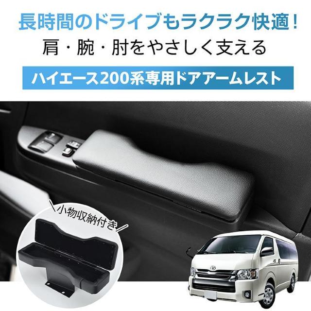 ドア アームレスト ハイエース 200系 専用 ハイエース用 1型 2型 3型 4型 5型 2個 < 自動車/バイク ドア アームレスト ハイエース 200系 専用 ハイエース用 1型 2型 3型 4型 5型 2個 < 自動車/バイク