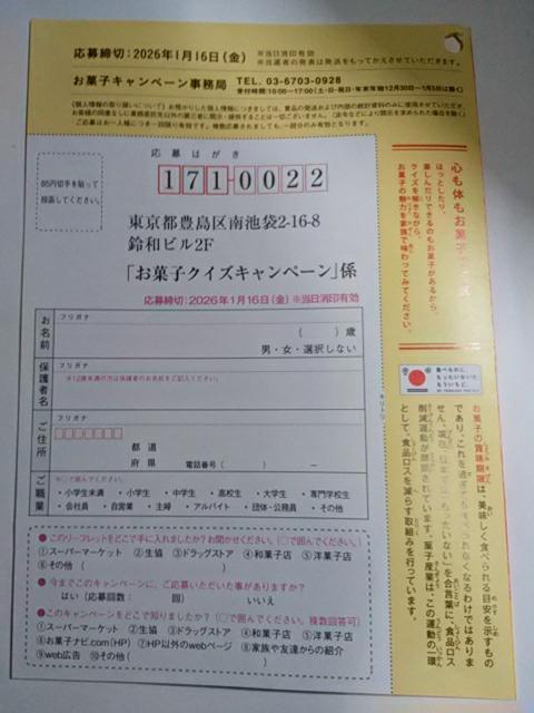 お菓子の詰め合わせプレゼント お菓子クイズキャンペーン 応募ハガキ5枚 < チケット/金券 お菓子の詰め合わせプレゼント お菓子クイズキャンペーン 応募ハガキ5枚 < チケット/金券の