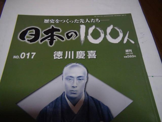 日本の100人 徳川慶喜!。 < 本/雑誌 日本の100人 徳川慶喜!。 < 本/雑誌の