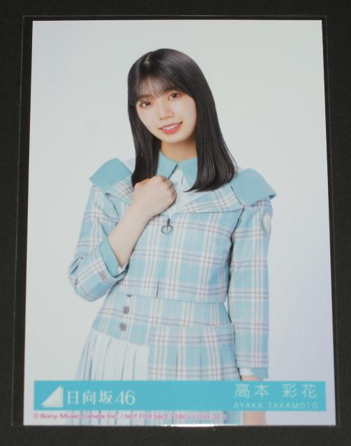 日向坂46 僕なんか 生写真1枚  高本彩花 < タレントグッズ  日向坂46 僕なんか 生写真1枚  高本彩花  < タレントグッズの