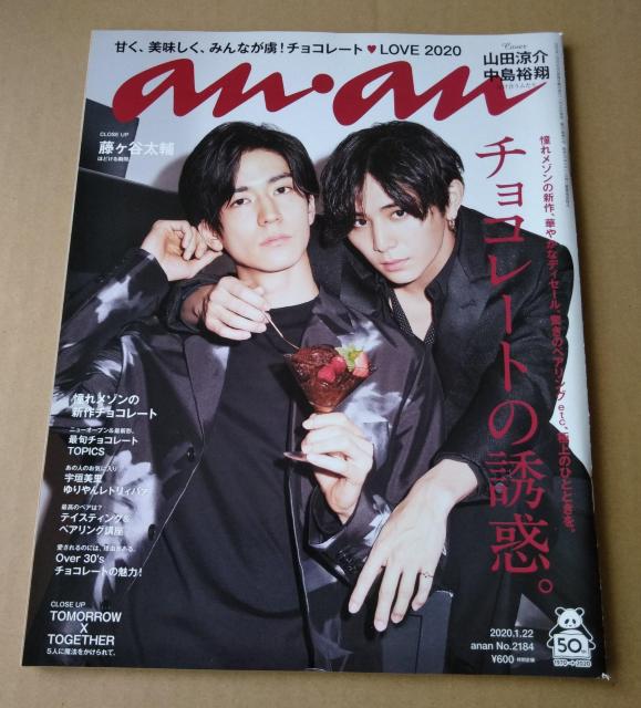 anan2020年1/22山田涼介中島裕翔宇垣美里藤ヶ谷太輔Sexy ZoneTXT佐藤隆太中屋柚香SixTONESnow Man < タレントグッズ  anan2020年1/22山田涼介中島裕翔宇垣美里藤ヶ谷太輔Sexy ZoneTXT佐藤隆太中屋柚香SixTONESnow Man  < タレントグッズの