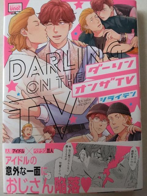 ダーリンオンザTV/シライテン < アニメ/コミック/キャラクター  ダーリンオンザTV/シライテン  < アニメ/コミック/キャラクターの
