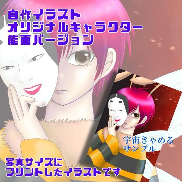 自作イラスト オリジナルキャラクター ハチくん 能面 写真サイズ ブロマイド < アニメ/コミック/キャラクター  自作イラスト オリジナルキャラクター ハチくん 能面 写真サイズ ブロマイド  < アニメ/コミック/キャラクターの