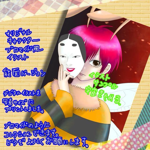 自作イラスト オリジナルキャラクター ハチくん 能面 写真サイズ ブロマイド < アニメ/コミック/キャラクター  自作イラスト オリジナルキャラクター ハチくん 能面 写真サイズ ブロマイド < アニメ/コミック/キャラクターの