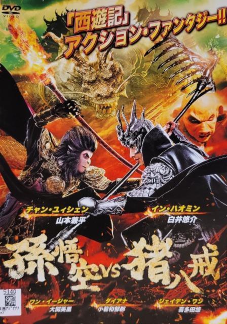 中古DVD 孫悟空vs猪八戒 < CD/DVD/ビデオ  中古DVD 孫悟空vs猪八戒  < CD/DVD/ビデオの