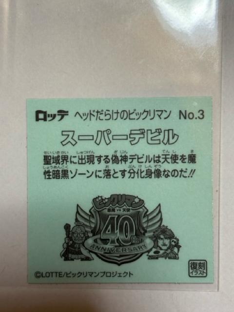 ヘッドだらけのビックリマン★No.3 スーパーデビル < ホビー  ヘッドだらけのビックリマン★No.3 スーパーデビル < ホビーの