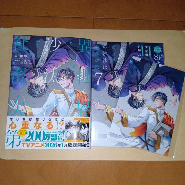 異世界の沙汰は社畜次第 7巻 采和輝 八月八/原作 大橋キッカ/キャラクター原案 とらのあな特典付き < アニメ/コミック/キャラクター 異世界の沙汰は社畜次第 7巻 采和輝 八月八/原作 大橋キッカ/キャラクター原案 とらのあな特典付き < アニメ/コミック/キャラクターの