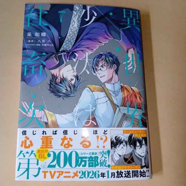 異世界の沙汰は社畜次第 7巻 采和輝 八月八/原作 大橋キッカ/キャラクター原案 < アニメ/コミック/キャラクター 異世界の沙汰は社畜次第 7巻 采和輝 八月八/原作 大橋キッカ/キャラクター原案 < アニメ/コミック/キャラクターの