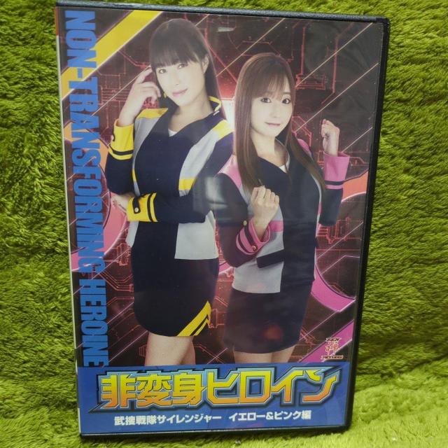 【セル版】非変身ヒロイン 武捜戦隊サイレンジャー イエロー&ピンク編 DVD < CD/DVD/ビデオ 【セル版】非変身ヒロイン 武捜戦隊サイレンジャー イエロー&ピンク編 DVD < CD/DVD/ビデオの