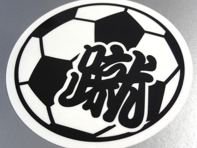 ▼サッカーボール【蹴】 ステッカー▼蹴球 即買! < レジャー/スポーツ ▼サッカーボール【蹴】 ステッカー▼蹴球 即買! < レジャー/スポーツの
