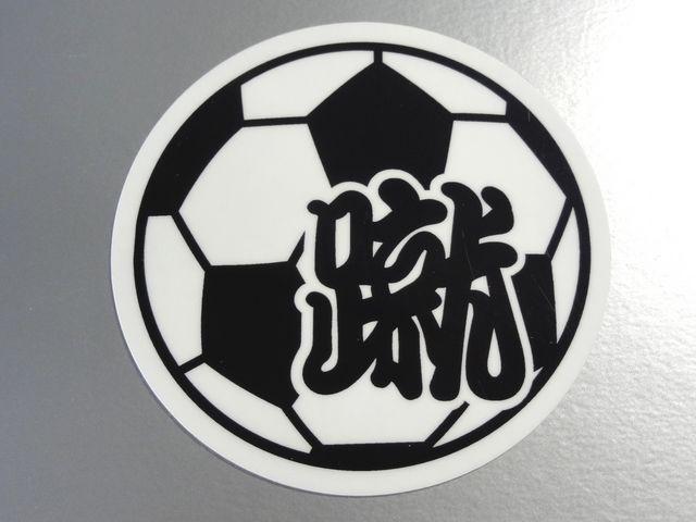 ▼サッカーボール【蹴】 ステッカー▼蹴球 即買! < レジャー/スポーツ ▼サッカーボール【蹴】 ステッカー▼蹴球 即買! < レジャー/スポーツの