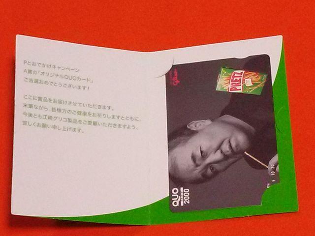 当選品☆グリコ プリッツ Pとおでかけ 温水洋一QUOカード☆山下智久 < ホビー 当選品☆グリコ プリッツ Pとおでかけ 温水洋一QUOカード☆山下智久 < ホビーの