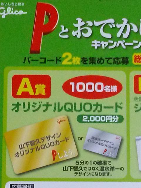 当選品☆グリコ プリッツ Pとおでかけ 温水洋一QUOカード☆山下智久 < ホビー 当選品☆グリコ プリッツ Pとおでかけ 温水洋一QUOカード☆山下智久 < ホビーの