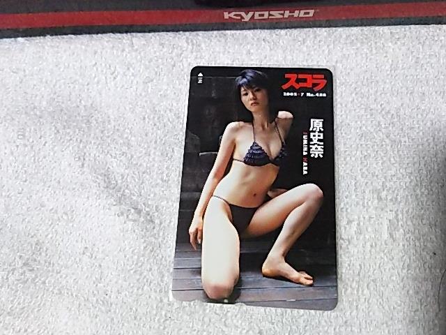 テレカ 50度数 原史奈 '05/7#486 スコラ W 未使用 < タレントグッズ  テレカ 50度数 原史奈 '05/7#486 スコラ W 未使用  < タレントグッズの