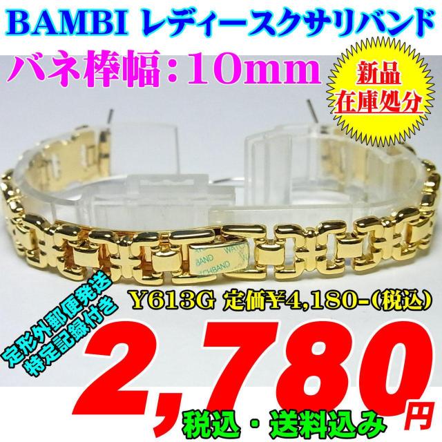 BAMBI レディースクサリバンド Y613G 定価¥4,180- (税込) < 女性アクセサリー/時計  BAMBI レディースクサリバンド Y613G 定価¥4,180- (税込)  < 女性アクセサリー/時計の