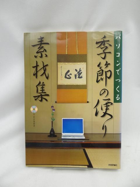 A2405 パソコンでつくる季節の便り素材集 < 本/雑誌  A2405 パソコンでつくる季節の便り素材集  < 本/雑誌の