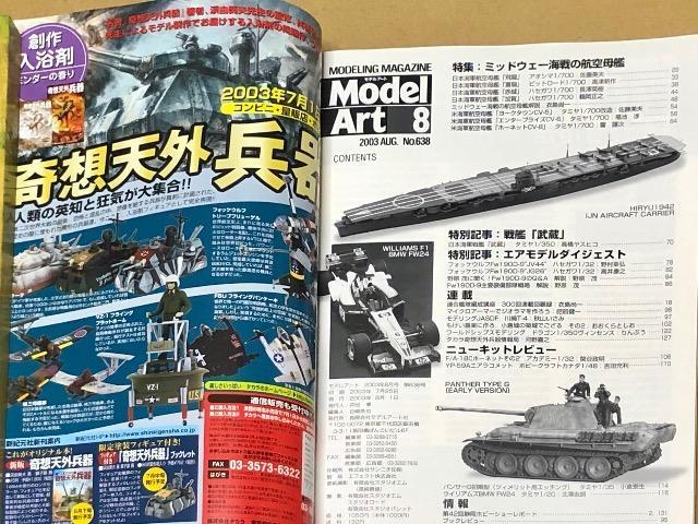 月刊 Model Art 2003.8 No.638 特集 ミッドウェー海戦の航空母艦 < ホビー  月刊 Model Art 2003.8 No.638 特集 ミッドウェー海戦の航空母艦 < ホビーの
