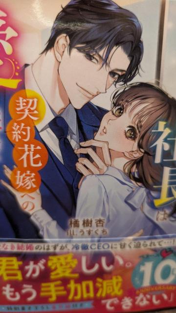 孤高のエリート社長は契約花嫁への愛が溢れて止まらない★橘樹杏★ベリーズ文庫 < 本/雑誌 孤高のエリート社長は契約花嫁への愛が溢れて止まらない★橘樹杏★ベリーズ文庫 < 本/雑誌の