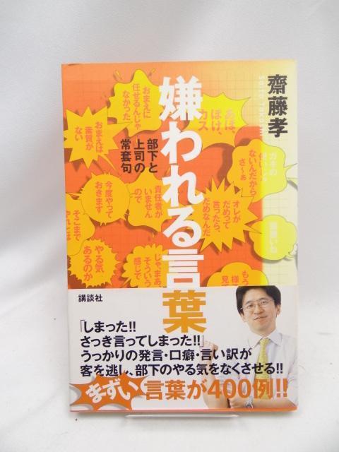 2407 嫌われる言葉 < 本/雑誌 2407 嫌われる言葉 < 本/雑誌の