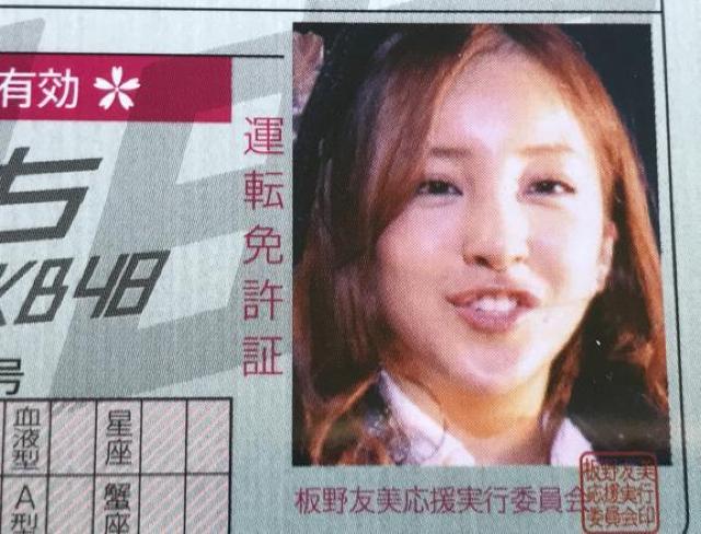 〇 AKB48 板野友美 「免許カード4枚」 < タレントグッズ  〇 AKB48 板野友美 「免許カード4枚」 < タレントグッズの