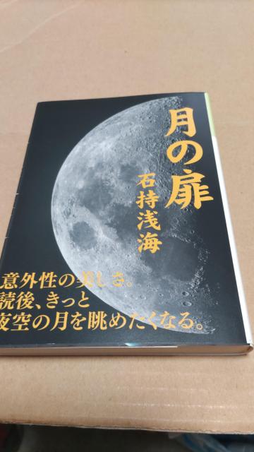 ☆月の扉 石持浅海 < 本/雑誌 ☆月の扉 石持浅海 < 本/雑誌の