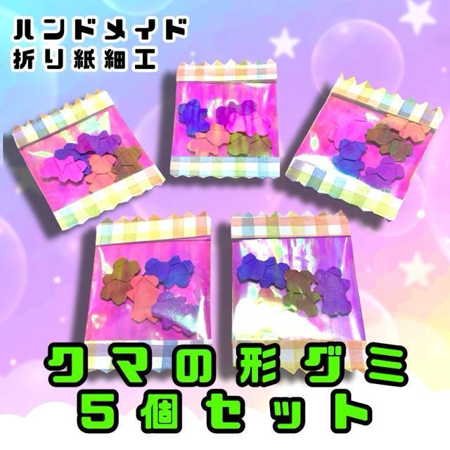 ハンドメイド 折り紙細工 お菓子 クマ形のグミ 5枚セット < ペット/手芸/園芸  ハンドメイド 折り紙細工 お菓子 クマ形のグミ 5枚セット  < ペット/手芸/園芸の