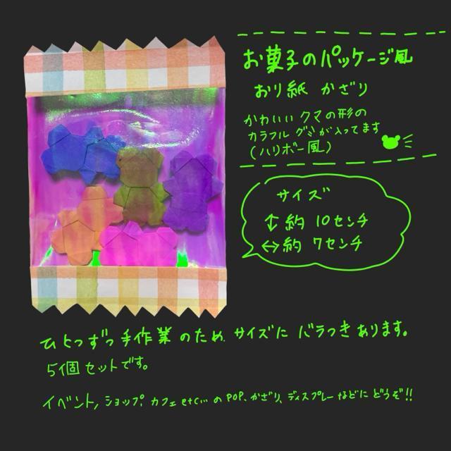 ハンドメイド 折り紙細工 お菓子 クマ形のグミ 5枚セット < ペット/手芸/園芸  ハンドメイド 折り紙細工 お菓子 クマ形のグミ 5枚セット < ペット/手芸/園芸の