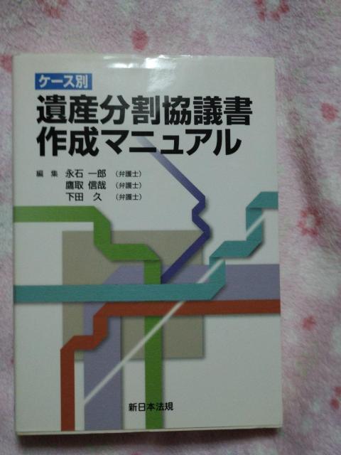 ケース別 遺産分割協議書 作成 マニュアル ☆ 新日本法規 < 本/雑誌 ケース別 遺産分割協議書 作成 マニュアル ☆ 新日本法規 < 本/雑誌の