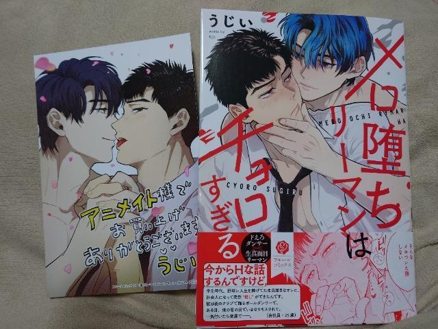 BL*イラストカード付【メロ墜ちリーマンはチョロすぎる】うじい < アニメ/コミック/キャラクター BL*イラストカード付【メロ墜ちリーマンはチョロすぎる】うじい < アニメ/コミック/キャラクターの