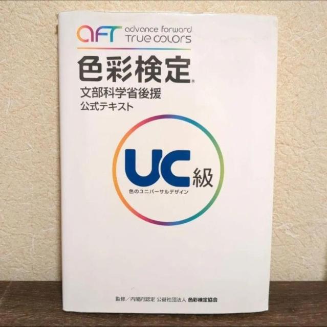 色彩検定 UC級 文部科学省後援 公式テキスト 色のユニバーサルデザイン < 本/雑誌 色彩検定 UC級 文部科学省後援 公式テキスト 色のユニバーサルデザイン < 本/雑誌の