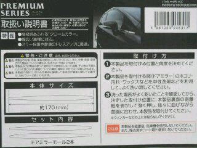 ドレスアップ♪プレミアムシリーズ ドアミラーモール 2本セット < 自動車/バイク ドレスアップ♪プレミアムシリーズ ドアミラーモール 2本セット < 自動車/バイク