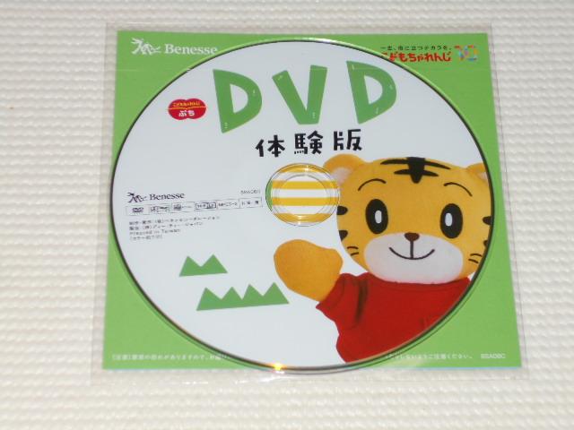 DVD★ベネッセ DVD体験版 こどもちゃれんじぷち < CD/DVD/ビデオ  DVD★ベネッセ DVD体験版 こどもちゃれんじぷち  < CD/DVD/ビデオの