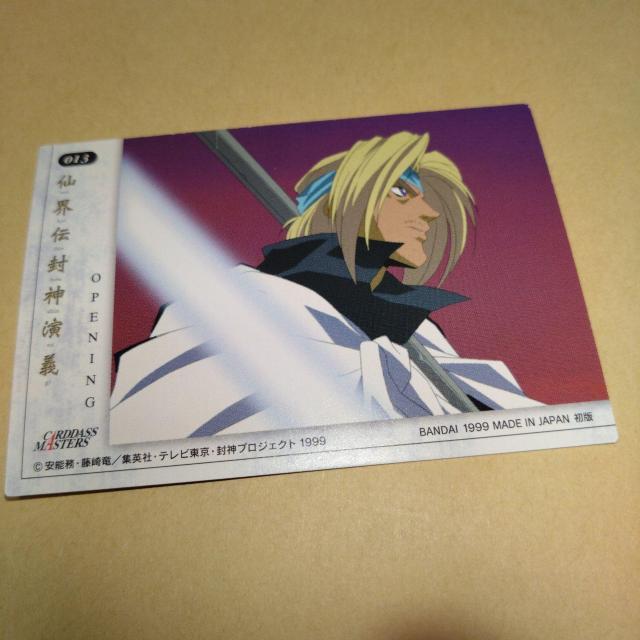 013 オープニング4 カード 封神演義 カードダスマスターズ < アニメ/コミック/キャラクター  013 オープニング4 カード 封神演義 カードダスマスターズ < アニメ/コミック/キャラクターの