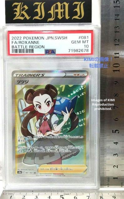 ツツジ Roxanne Tsutsuji SR PSA10 ポケモンカード バトルリージョン 送料込み スーパーレア  Super < トレーディングカード  ツツジ Roxanne Tsutsuji SR PSA10 ポケモンカード バトルリージョン 送料込み スーパーレア  Super < トレーディングカードの