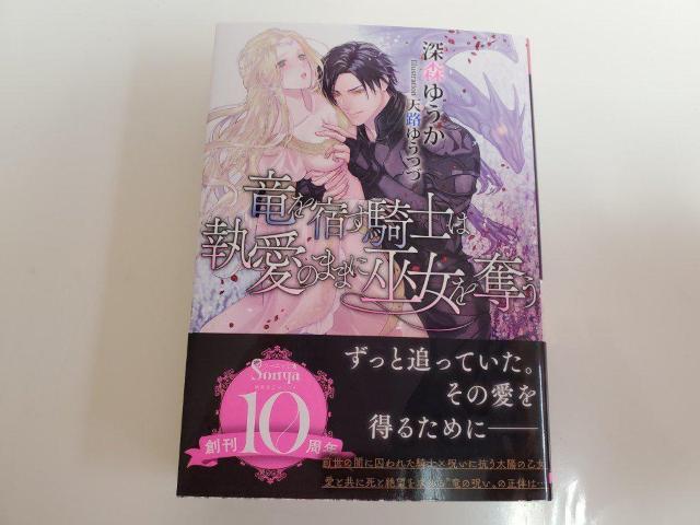 ソーニャ文庫「竜を宿す騎士は執愛のままに巫女を奪う」深森ゆうか著天路ゆうつづイラストレーション < 本/雑誌 ソーニャ文庫「竜を宿す騎士は執愛のままに巫女を奪う」深森ゆうか著天路ゆうつづイラストレーション < 本/雑誌の