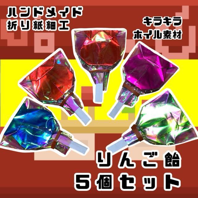 ハンドメイド 折り紙細工 りんご飴 5個セット POP イベント 飾り お祭り 工作素材 < ペット/手芸/園芸  ハンドメイド 折り紙細工 りんご飴 5個セット POP イベント 飾り お祭り 工作素材  < ペット/手芸/園芸の