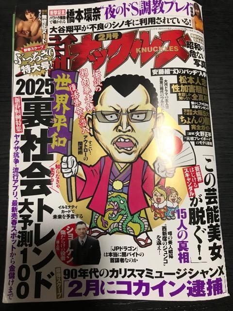 実話ナックルズ 2025.2 < 本/雑誌  実話ナックルズ 2025.2  < 本/雑誌の