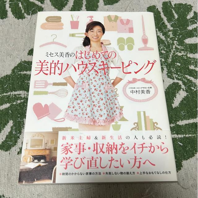 ↓ミセス美香のはじめての美的ハウスキーピング/中村美香 < 本/雑誌  ↓ミセス美香のはじめての美的ハウスキーピング/中村美香  < 本/雑誌の