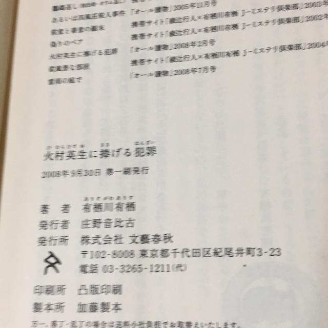 有栖川有栖 火村英生に捧げる犯罪 初版本 < 本/雑誌 有栖川有栖 火村英生に捧げる犯罪 初版本 < 本/雑誌の